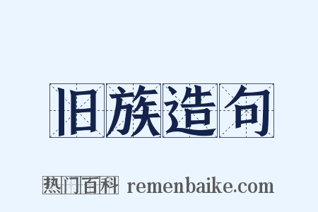 旧族造句是什么意思的图片